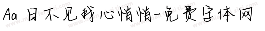 Aa 日不见我心悄悄字体转换